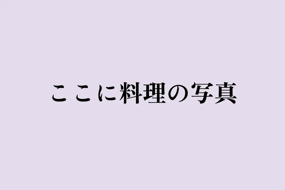 モッツアレラチーズのトマトクリームソース
